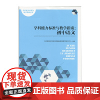 学科能力标准与教学指南:初中语文
