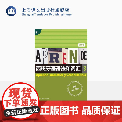 西班牙语语法和词汇3 修订本[西]弗朗西斯卡·卡斯特罗·比乌德斯 等编著 李静 译 上海译文出版社 正版
