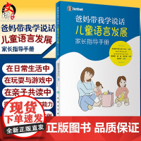 爸妈带我学说话 儿童语言发展家长指导手册美国培声人卫社语言表达爱的教育锻炼与孤独症儿童宝宝学说话自闭症书籍爸妈教我学说话