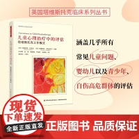 万千心理.儿童心理治疗中的评估塔维斯托克工作模式儿童青少年家庭心理评估心理咨询心理治疗塔维斯托克临床系列儿童和青少年