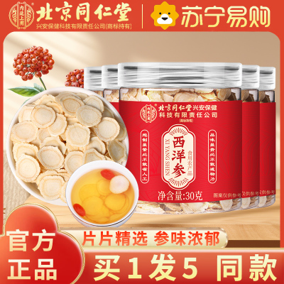 [买1发5 同款]北京同仁堂西洋参片西洋参切片30g/瓶 罐装精选西洋参片泡水养生茶