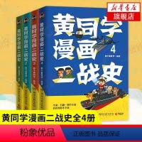 [正版]全4册黄同学漫画二战史1-4 那个黄同学 有趣有梗有干货 历史书籍二战史 书籍 历史漫画凤凰书店