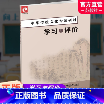 中华传统文化专题研讨 学习与评价 高中通用 [正版]2024年 中华传统文化专题研讨 学习与评价 中华文化高中教学资料