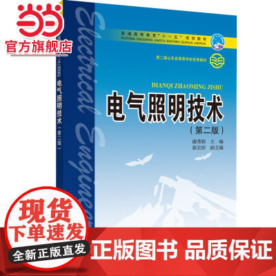 普通高等教育“十一五”规划教材 电气照明技术(第二版)
