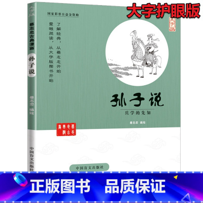 [正版]蔡志忠漫画国学系列全套 孙子说 兵学的先知(大字版) 中华传统文化教育读本1-6 国学经典书籍全套 蔡志忠中国古