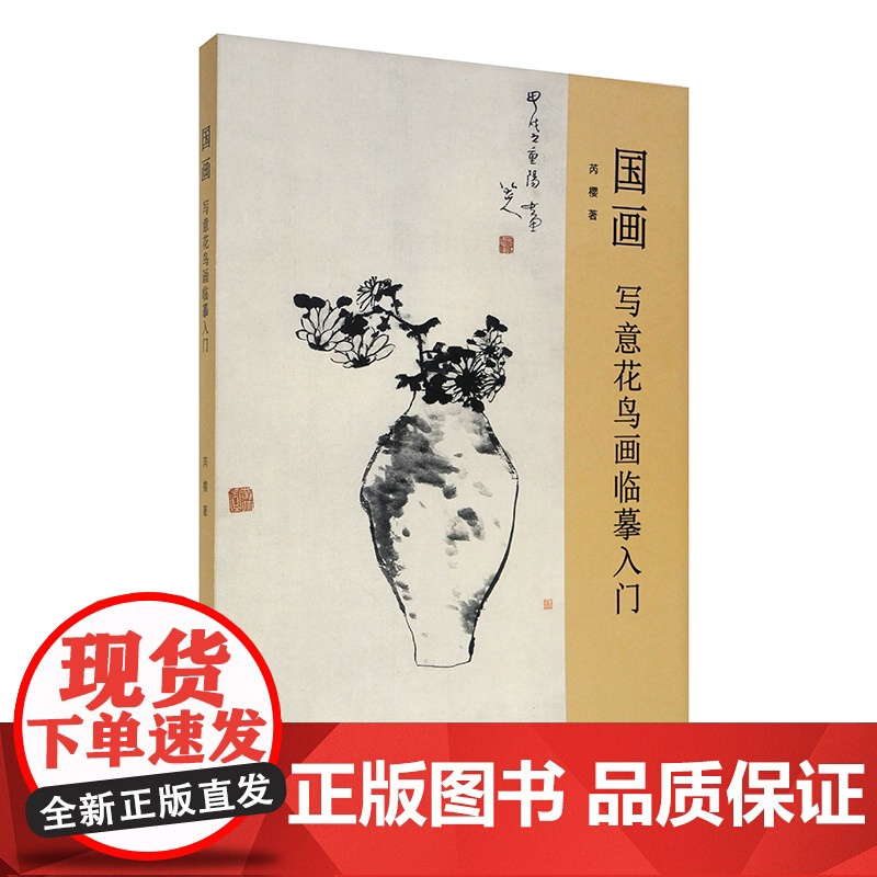 国画写意花鸟画临摹入门 中国画技法理论 芮樱著 国美出版