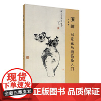 国画写意花鸟画临摹入门 中国画技法理论 芮樱著 国美出版