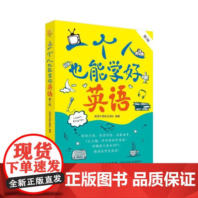 一个人也能学好英语(第2版)