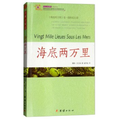 正版新书]★经典全阅读--海底两万里儒勒·凡尔纳著,赵芳铭译978