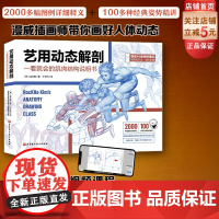 艺用动态解剖 内文附赠46集作者直播课程视频 素描绘画教学角色设计 漫威插画师金乐熹人体动态结构教程肌肉结构 多幅配图姿