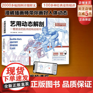 艺用动态解剖 内文附赠46集作者直播课程视频 素描绘画教学角色设计 漫威插画师金乐熹人体动态结构教程肌肉结构 多幅配图姿