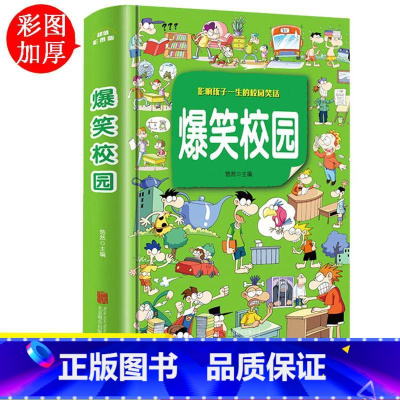 [正版]爆笑校园全集大本 加厚版 笑话大全搞笑的书 故事漫画书全套 小学生课外阅读书籍儿童8-9-10-12-13岁小