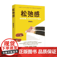 松弛感 郝培强 著 接纳人生不可回避的不确定性 帮你告别紧绷状态 缓解焦虑情绪 找到自己的生活节奏 励志