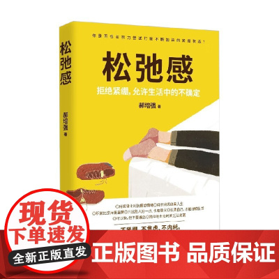 松弛感 郝培强 著 接纳人生不可回避的不确定性 帮你告别紧绷状态 缓解焦虑情绪 找到自己的生活节奏 励志