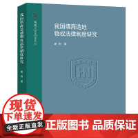 我国填海造地物权法律制度研究 唐俐 法律出版社