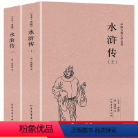 水浒传(上下) [正版]四大名著全8册红楼梦三国演义西游记水浒传青少年版白话文全解原著完整未删减白话版小学生版初中生课外