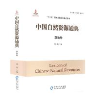 正版新书]中国自然资源通典草地卷李文华,旭日干,刘起9787556902