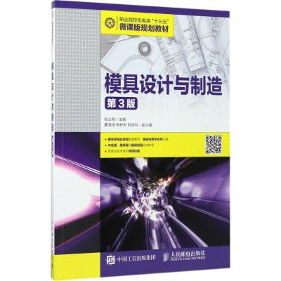 正版新书]模具设计与制造(第3版)杨占尧9787115457479