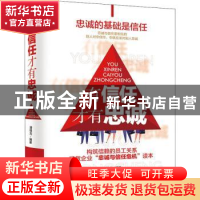 正版 有信任才有忠诚:忠诚的基础是信任:构筑依赖的员工关系拯救