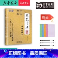 英语 初中通用 [正版] 2024年新版 葵花宝典 初中英语 首字母填空