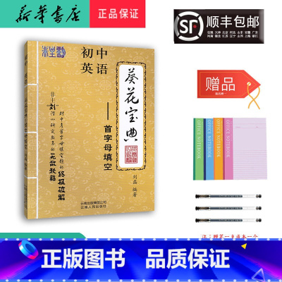 英语 初中通用 [正版] 2024年新版 葵花宝典 初中英语 首字母填空
