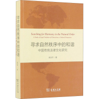 醉染图书寻求自然秩序中的 中传统法律文化研究9787100096348