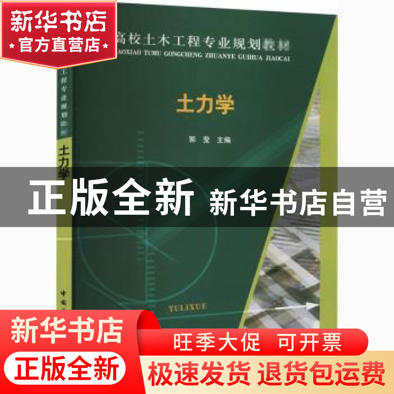 正版 土力学 郭莹,王忠涛,唐洪祥 中国建筑工业出版社 9787112170