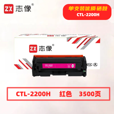 志像CTL-2200HM打印量3500页适用CP2250DNCM2270ADN硒鼓(计价单位:只)红色