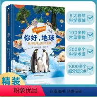 全2册 你好地球+你好万物 [正版]你好地球-精装版全景透视百科全书超级工程来了初高中小学生趣味科普78910-12-1
