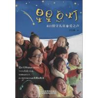 正版新书]星星点灯:来自留守儿童的爱之声王巨成9787530139707