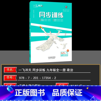 道德与法治 九年级/初中三年级 [正版]2025版一飞冲天九年级同步训练道德与法治全一册上人教版课时作业+单元期中期末随
