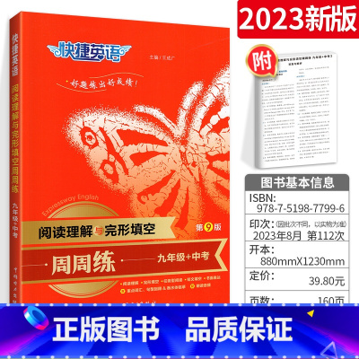 英语完形阅读周周练 九年级中考 初中通用 [正版]2024活页快捷英语时文阅读七年级八九年级中考上册下册小升初25期NO
