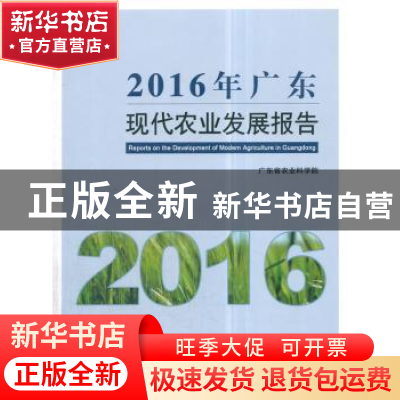 正版 2016年广东现代农业发展报告 广东省农业科学院 中国农业出