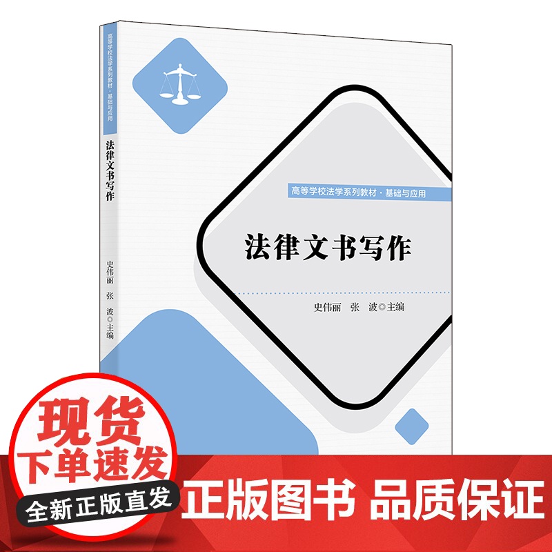 正版新书 法律文书写作 史伟丽 张波 清华大学出版社 法律文书 写作 中国 高等学校 教材