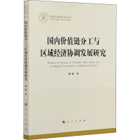 醉染图书国内价值链分工与区域经济协调发展研究9787010228129