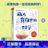 [正版]藏在食物里的科学 [美]维基·科布 身边的科学 美国实践科学写作代表 少儿读物 科普 英语生物物理化学 热卖