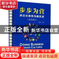 正版 步步为营:跨文化商务沟通实战:学习用书 编者:朱春飞|责编:
