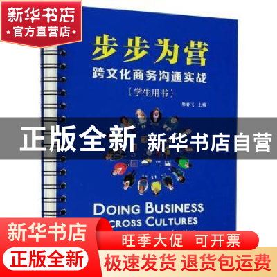 正版 步步为营:跨文化商务沟通实战:学习用书 编者:朱春飞|责编: