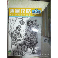 正版新书]速写攻略-四川美术高考攻略高中立9787562169673