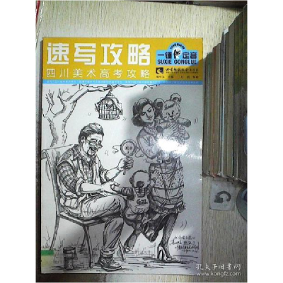 正版新书]速写攻略-四川美术高考攻略高中立9787562169673