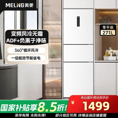 美菱离子净271L三门冰箱变频一级能效省电宽幅变温风冷无霜宿舍租房小户型BCD-271WP3CX白国家补贴