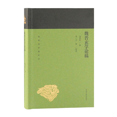 醉染图书魏晋玄学论稿(蓬莱阁典藏系列)9787532589203