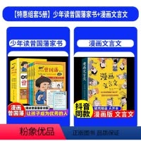 [全5册]曾国藩+漫画文言文 [正版]抖音同款漫画智慧奇书素书全套2册漫画版为人处事智慧的书 黄石公著原版原文全集国学经