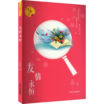 青少年探索文库:友情永恒