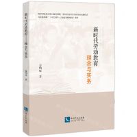 [N]新时代劳动教育(理念与实务)-9787513078955