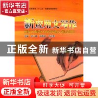 正版 新应用文写作 邱小林,杨秀英,冷超群主编 北京理工大学出