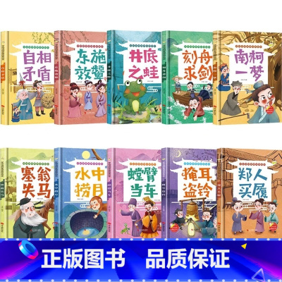 任选5册 [正版]精装硬壳绘本学成语明事理成语故事绘本全10册3-8岁儿童井底之蛙 掩耳盗铃郑人买履 塞翁失马 自相矛盾