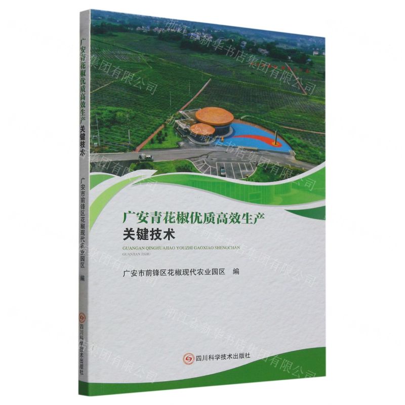 [N]广安青花椒优质高效生产关键技术-9787572708503