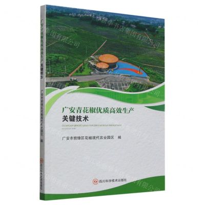 [N]广安青花椒优质高效生产关键技术-9787572708503