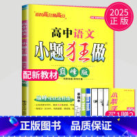 2025巅峰版 高一下 语文 高中一年级 [正版]2025小题狂做高中英语巅峰版高一英语5合1题型组合训练高一英语提优版